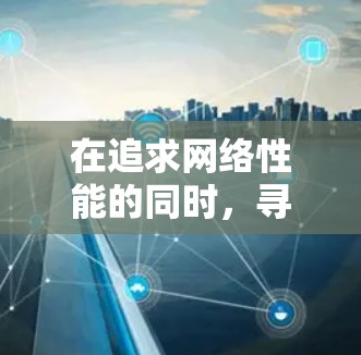 在追求网络性能的同时,寻找国内免费的网络加速器是一个不错的选择。以下是一些具体的推荐和步骤,帮助您在国内获得免费的网络加速 在追求网络性能的同时,寻找国内免费的网络加速器是一个不错的选择。以下是一些具体的推荐和步骤,帮助您在国内获得免费的网络加速