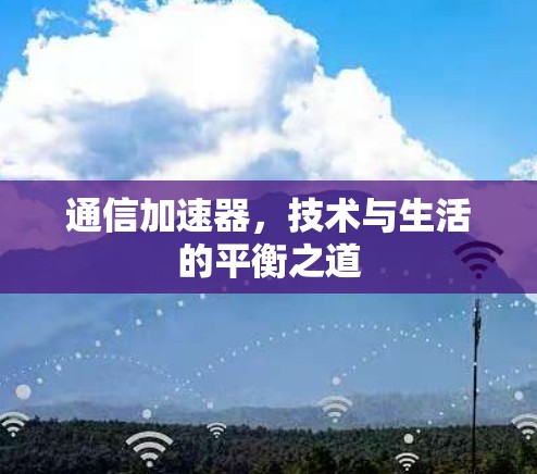 通信加速器，技术与生活的平衡之道
