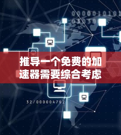 推导一个免费的加速器需要综合考虑多个因素，包括目标、资源、方法、实施计划和效果评估。以下是详细的推导过程