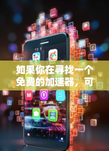 如果你在寻找一个免费的加速器，可以尝试以下步骤