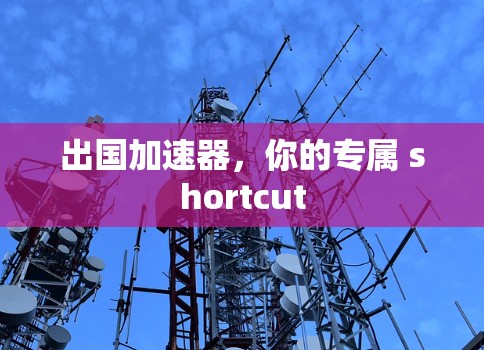 出国加速器，你的专属 shortcut