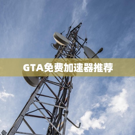 GTA免费加速器推荐