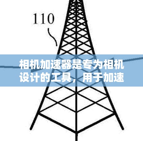 相机加速器是专为相机设计的工具,用于加速相机的运行,提升拍摄速度。以下是详细的步骤指南 相机加速器是专为相机设计的工具,用于加速相机的运行,提升拍摄速度。以下是详细的步骤指南