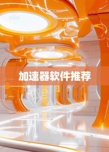 加速器软件推荐 加速器软件推荐
