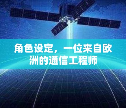 角色设定，一位来自欧洲的通信工程师