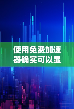 使用免费加速器确实可以显著提升你的效率和生产力,尤其是在学习、工作或追求自由时。以下是几个实用的建议,帮助你更高效地使用免费加速器 使用免费加速器确实可以显著提升你的效率和生产力,尤其是在学习、工作或追求自由时。以下是几个实用的建议,帮助你更高效地使用免费加速器