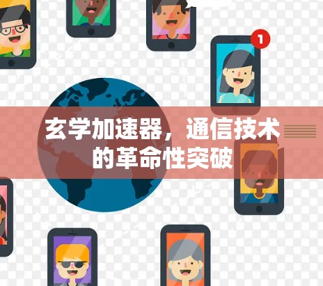 玄学加速器,通信技术的革命性突破 玄学加速器,通信技术的革命性突破