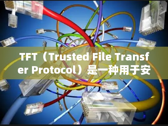TFT(Trusted File Transfer Protocol)是一种用于安全传输敏感文件的协议,旨在防止文件被窃取或篡改。如果你需要一个免费的TFT加速器,以下是一些推荐的工具 TFT(Trusted File Transfer Protocol)是一种用于安全传输敏感文件的协议,旨在防止文件被窃取或篡改。如果你需要一个免费的TFT加速器,以下是一些推荐的工具
