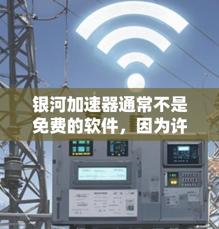 银河加速器通常不是免费的软件,因为许多网站和工具都是基于付费服务的,特别是在学术、商业或非营利组织的情况下。如果你遇到了银河加速器的问题,建议你确认其是否是免费的,或者是否有任何特别的使用限制 银河加速器通常不是免费的软件,因为许多网站和工具都是基于付费服务的,特别是在学术、商业或非营利组织的情况下。如果你遇到了银河加速器的问题,建议你确认其是否是免费的,或者是否有任何特别的使用限制