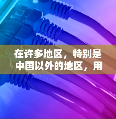 在许多地区，特别是中国以外的地区，用户可能会寻找免费的加速工具或服务来提升驾驶性能。以下是关于外地提供免费加速工具或服务的一些信息