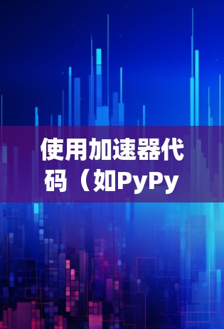 使用加速器代码(如PyPy)来优化Python代码是一个有效的方法,尤其是在需要高性能的环境中。以下是一个逐步指南,帮助你从零开始使用PyPy优化Python代码 使用加速器代码(如PyPy)来优化Python代码是一个有效的方法,尤其是在需要高性能的环境中。以下是一个逐步指南,帮助你从零开始使用PyPy优化Python代码