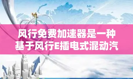 风行免费加速器是一种基于风行E插电式混动汽车加速技术的工具,用户可以通过连接加速器来加速车辆,无需手动操作。以下是关于风行免费加速器的详细信息 风行免费加速器是一种基于风行E插电式混动汽车加速技术的工具,用户可以通过连接加速器来加速车辆,无需手动操作。以下是关于风行免费加速器的详细信息