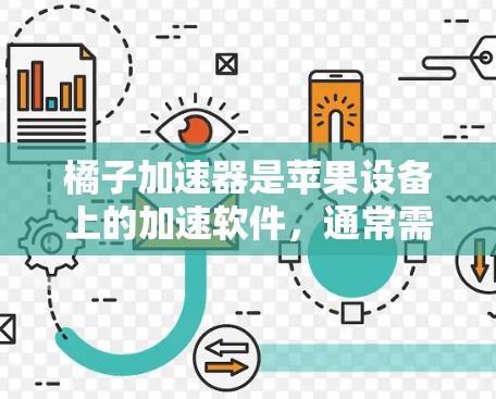 橘子加速器是苹果设备上的加速软件，通常需要付费注册和使用。虽然有一些免费的加速器版本，但它们通常无法提供与付费版完全相同的性能提升。以下是一些可能的免费使用方法