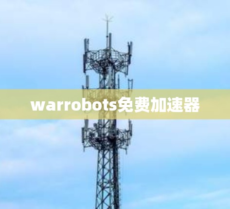 warrobots免费加速器 warrobots免费加速器