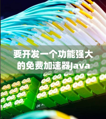 要开发一个功能强大的免费加速器JavaScript脚本，可以按照以下步骤进行设计和实现