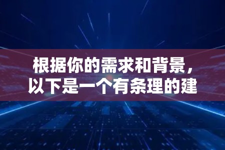 根据你的需求和背景,以下是一个有条理的建议 根据你的需求和背景,以下是一个有条理的建议