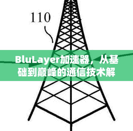 BluLayer加速器,从基础到巅峰的通信技术解决方案 BluLayer加速器,从基础到巅峰的通信技术解决方案