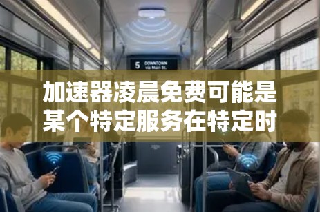 加速器凌晨免费可能是某个特定服务在特定时间提供免费试用或优惠的含义,具体取决于服务提供商和适用场景。以下是一些可能的解释 加速器凌晨免费可能是某个特定服务在特定时间提供免费试用或优惠的含义,具体取决于服务提供商和适用场景。以下是一些可能的解释