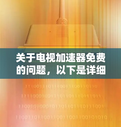 关于电视加速器免费的问题，以下是详细的分析和总结