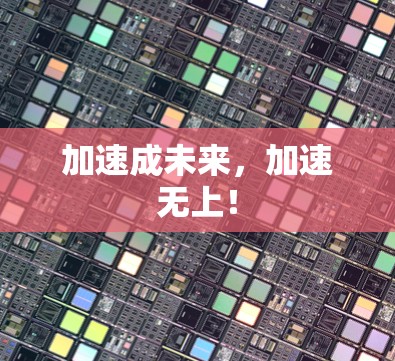 加速成未来，加速无上！