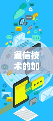 通信技术的加速与免费,技术突破与应用潜力 通信技术的加速与免费,技术突破与应用潜力