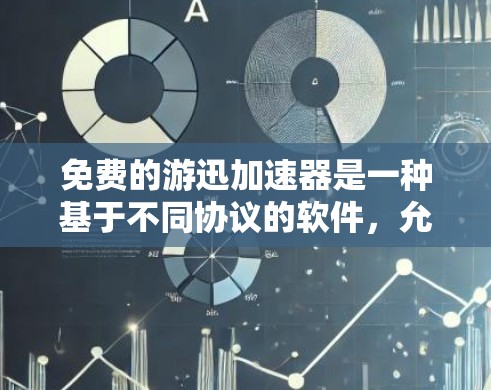 免费的游迅加速器是一种基于不同协议的软件,允许用户下载和使用功能,但可能有资源限制和广告限制。以下是对免费游迅加速器的详细分析 免费的游迅加速器是一种基于不同协议的软件,允许用户下载和使用功能,但可能有资源限制和广告限制。以下是对免费游迅加速器的详细分析