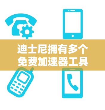 迪士尼拥有多个免费加速器工具,这些工具可以帮助用户更高效地下载和安装其拥有的软件。以下是几个主要的迪士尼免费加速器及其特点 迪士尼拥有多个免费加速器工具,这些工具可以帮助用户更高效地下载和安装其拥有的软件。以下是几个主要的迪士尼免费加速器及其特点