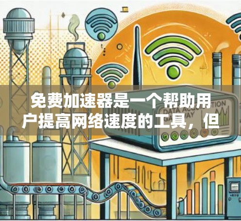 免费加速器是一个帮助用户提高网络速度的工具,但选择时需要谨慎,避免风险。以下是几个常见的免费加速器推荐 免费加速器是一个帮助用户提高网络速度的工具,但选择时需要谨慎,避免风险。以下是几个常见的免费加速器推荐