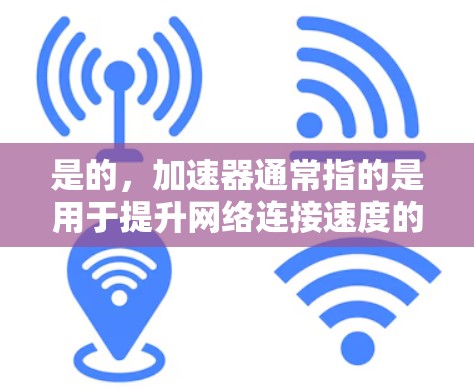 是的,加速器通常指的是用于提升网络连接速度的工具。如果你正在寻找一些免费的加速器软件,以下是一些常见的推荐 是的,加速器通常指的是用于提升网络连接速度的工具。如果你正在寻找一些免费的加速器软件,以下是一些常见的推荐