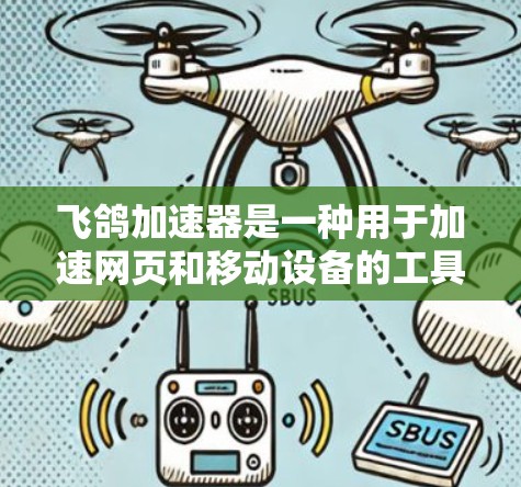 飞鸽加速器是一种用于加速网页和移动设备的工具,通常通过自动加速或手动指定加速路径来提升加载速度或显示效果。以下是一个有条理的使用指南,帮助你更好地理解和使用飞鸽加速器 飞鸽加速器是一种用于加速网页和移动设备的工具,通常通过自动加速或手动指定加速路径来提升加载速度或显示效果。以下是一个有条理的使用指南,帮助你更好地理解和使用飞鸽加速器