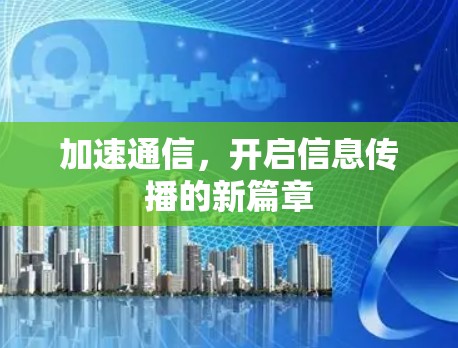 加速通信,开启信息传播的新篇章 加速通信,开启信息传播的新篇章