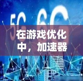 在游戏优化中,加速器是一个非常实用的工具,可以帮助你提升帧率,从而减少卡顿,提升整体游戏体验。虽然有些加速器需要付费,但有一些免费版本可以帮助你快速提升帧率。以下是一些推荐的免费加速器 在游戏优化中,加速器是一个非常实用的工具,可以帮助你提升帧率,从而减少卡顿,提升整体游戏体验。虽然有些加速器需要付费,但有一些免费版本可以帮助你快速提升帧率。以下是一些推荐的免费加速器