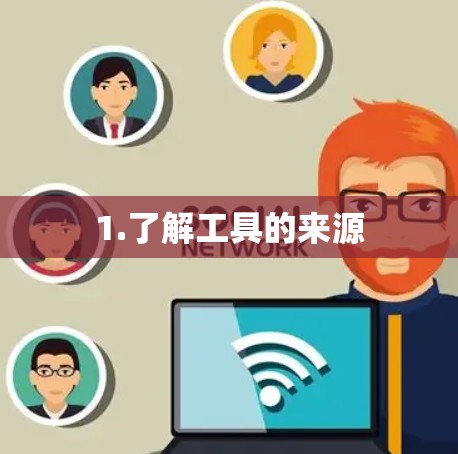 1.了解工具的来源 1.了解工具的来源