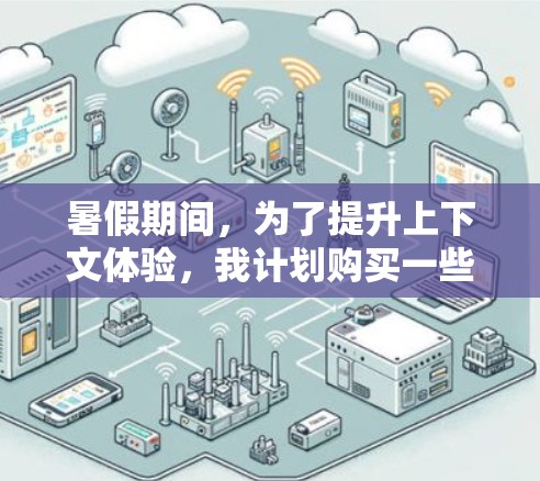 暑假期间,为了提升上下文体验,我计划购买一些免费加速器,以解决网页优化、视频优化、文件下载等问题。以下是我对免费加速器的详细分析和选择 暑假期间,为了提升上下文体验,我计划购买一些免费加速器,以解决网页优化、视频优化、文件下载等问题。以下是我对免费加速器的详细分析和选择