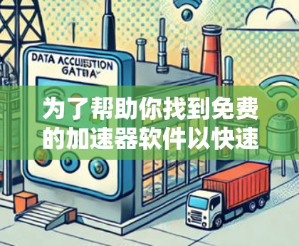 为了帮助你找到免费的加速器软件以快速下载视频和音乐,以下是一些推荐的选择,它们涵盖了不同的设备类型和功能需求 为了帮助你找到免费的加速器软件以快速下载视频和音乐,以下是一些推荐的选择,它们涵盖了不同的设备类型和功能需求