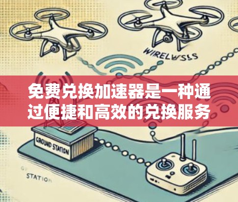 免费兑换加速器是一种通过便捷和高效的兑换服务帮助用户快速完成商品或资源兑换的工具。这些工具通常通过提供API、高级软件或技术手段,帮助用户节省时间和经济成本。以下是对免费兑换加速器的详细分析 免费兑换加速器是一种通过便捷和高效的兑换服务帮助用户快速完成商品或资源兑换的工具。这些工具通常通过提供API、高级软件或技术手段,帮助用户节省时间和经济成本。以下是对免费兑换加速器的详细分析