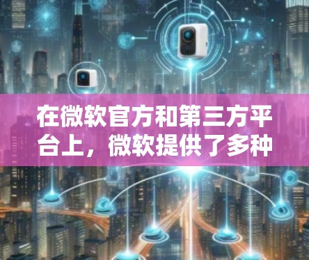 在微软官方和第三方平台上,微软提供了多种免费的加速器工具,帮助用户更快地访问网页和应用。以下是一些推荐的工具和方法 在微软官方和第三方平台上,微软提供了多种免费的加速器工具,帮助用户更快地访问网页和应用。以下是一些推荐的工具和方法
