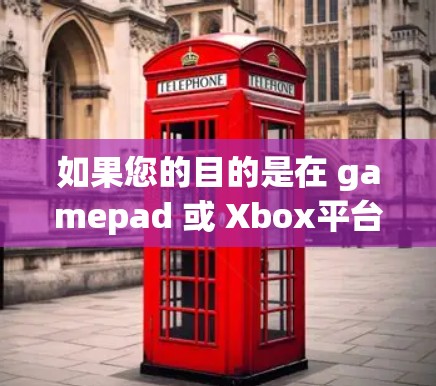 如果您的目的是在 gamepad 或 Xbox平台上快速提升游戏帧率,以下是一些免费或适合免费加速器的推荐 如果您的目的是在 gamepad 或 Xbox平台上快速提升游戏帧率,以下是一些免费或适合免费加速器的推荐
