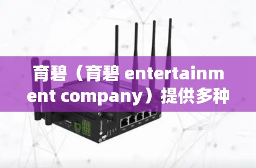 育碧(育碧 entertainment company)提供多种加速器服务,其中包括游戏加速器、视频加速器、音乐加速器等。如果你正在寻找一个免费的加速器,以下是一些推荐 育碧(育碧 entertainment company)提供多种加速器服务,其中包括游戏加速器、视频加速器、音乐加速器等。如果你正在寻找一个免费的加速器,以下是一些推荐