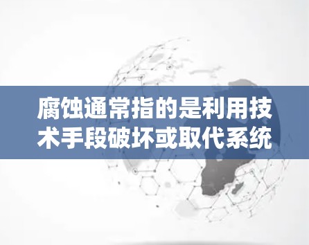 腐蚀通常指的是利用技术手段破坏或取代系统,但在这里,您提到的腐蚀免费加速器似乎与加速器的功能不符。免费加速器通常是用于提高网络或服务器连接的速度,而不是进行任何安全或隐私相关的操作 腐蚀通常指的是利用技术手段破坏或取代系统,但在这里,您提到的腐蚀免费加速器似乎与加速器的功能不符。免费加速器通常是用于提高网络或服务器连接的速度,而不是进行任何安全或隐私相关的操作