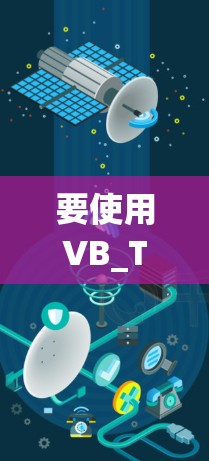 要使用VB_Temp加速器优化你的视频下载速度,可以按照以下步骤进行 要使用VB_Temp加速器优化你的视频下载速度,可以按照以下步骤进行