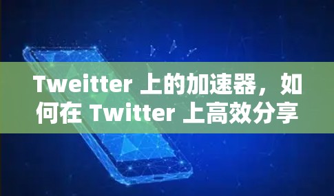 Tweitter 上的加速器,如何在 Twitter 上高效分享信息 Tweitter 上的加速器,如何在 Twitter 上高效分享信息