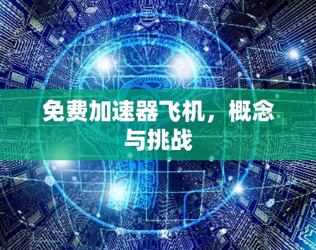 免费加速器飞机,概念与挑战 免费加速器飞机,概念与挑战