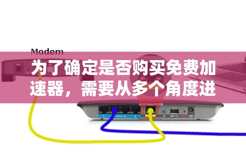为了确定是否购买免费加速器,需要从多个角度进行分析和决策。以下是详细的步骤 为了确定是否购买免费加速器,需要从多个角度进行分析和决策。以下是详细的步骤