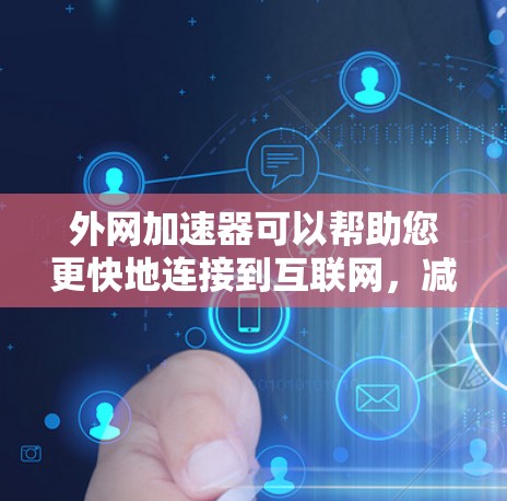 外网加速器可以帮助您更快地连接到互联网,减少延迟和流失的数据。以下是几个免费的外网加速器推荐 外网加速器可以帮助您更快地连接到互联网,减少延迟和流失的数据。以下是几个免费的外网加速器推荐