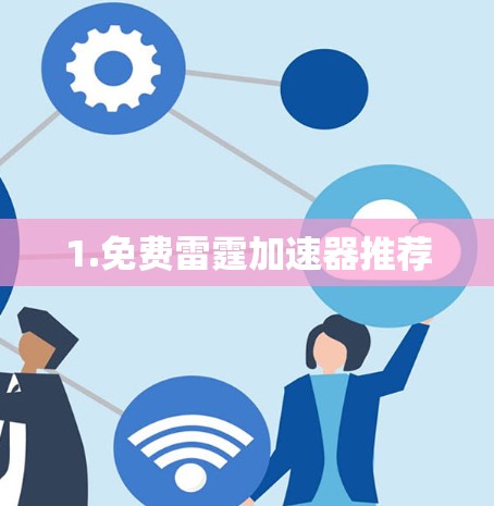 1.免费雷霆加速器推荐 1.免费雷霆加速器推荐