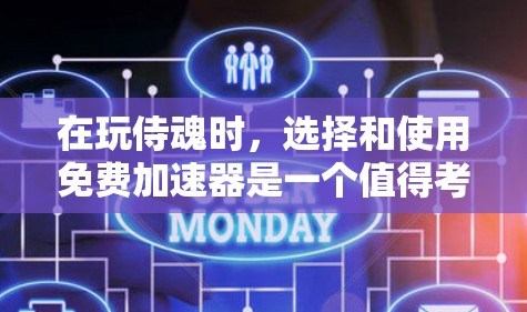 在玩侍魂时,选择和使用免费加速器是一个值得考虑的选项,但需要谨慎处理,以确保对游戏体验的保护。以下是详细的指南 在玩侍魂时,选择和使用免费加速器是一个值得考虑的选项,但需要谨慎处理,以确保对游戏体验的保护。以下是详细的指南
