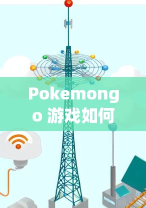 Pokemongo 游戏如何高效利用其他网络环境加速 Pokemongo 游戏如何高效利用其他网络环境加速