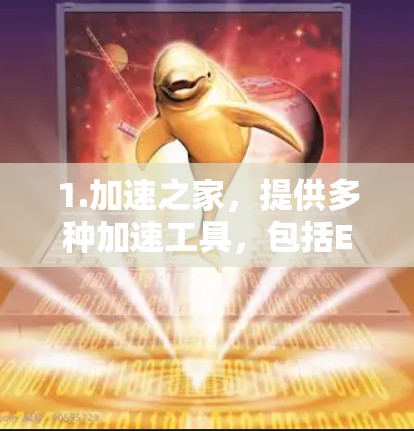 1.加速之家,提供多种加速工具,包括EVE加速器,适合不同需求的玩家 1.加速之家,提供多种加速工具,包括EVE加速器,适合不同需求的玩家