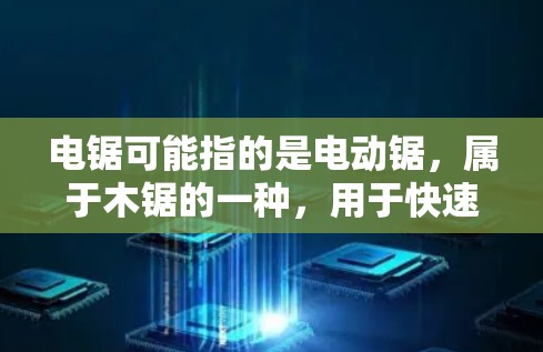 电锯可能指的是电动锯，属于木锯的一种，用于快速锯断木头。如果您的意思是寻找一种能在电锯上加速的工具，那么以下是一些可能的解决方案